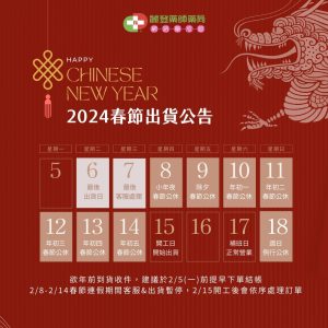 physiogel潔美淨2024春節出貨公告