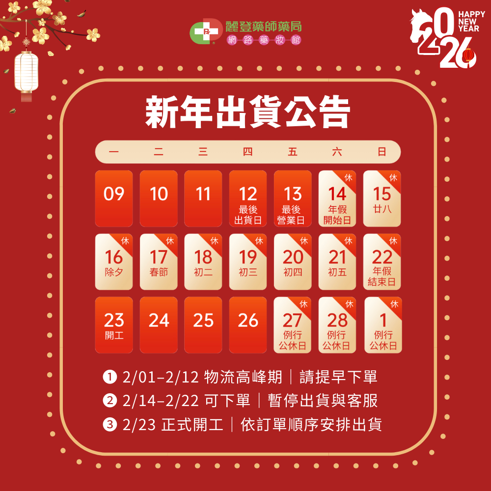 physiogel潔美淨2026春節出貨公告