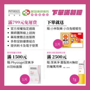Physiogel潔美淨滿額贈