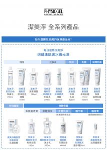 Physiogel潔美淨 DMT系列