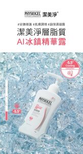 Physiogel潔美淨 層脂質AI冰鎮精華露