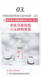 Physiogel潔美淨 層脂質AI冰鎮精華露