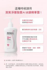 Physiogel潔美淨 層脂質AI冰鎮精華露