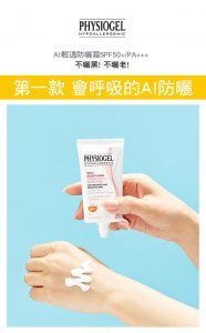 Physiogel潔美淨 層脂質AI輕透防曬霜