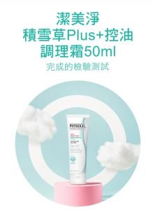 Physiogel潔美淨 積雪草Plus+控油調理霜