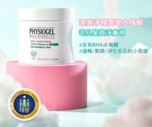 Physiogel潔美淨 積雪草水楊酸毛孔緊緻淨膚棉