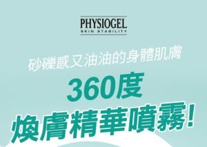 Physiogel潔美淨 積雪草水楊酸煥膚美體噴霧