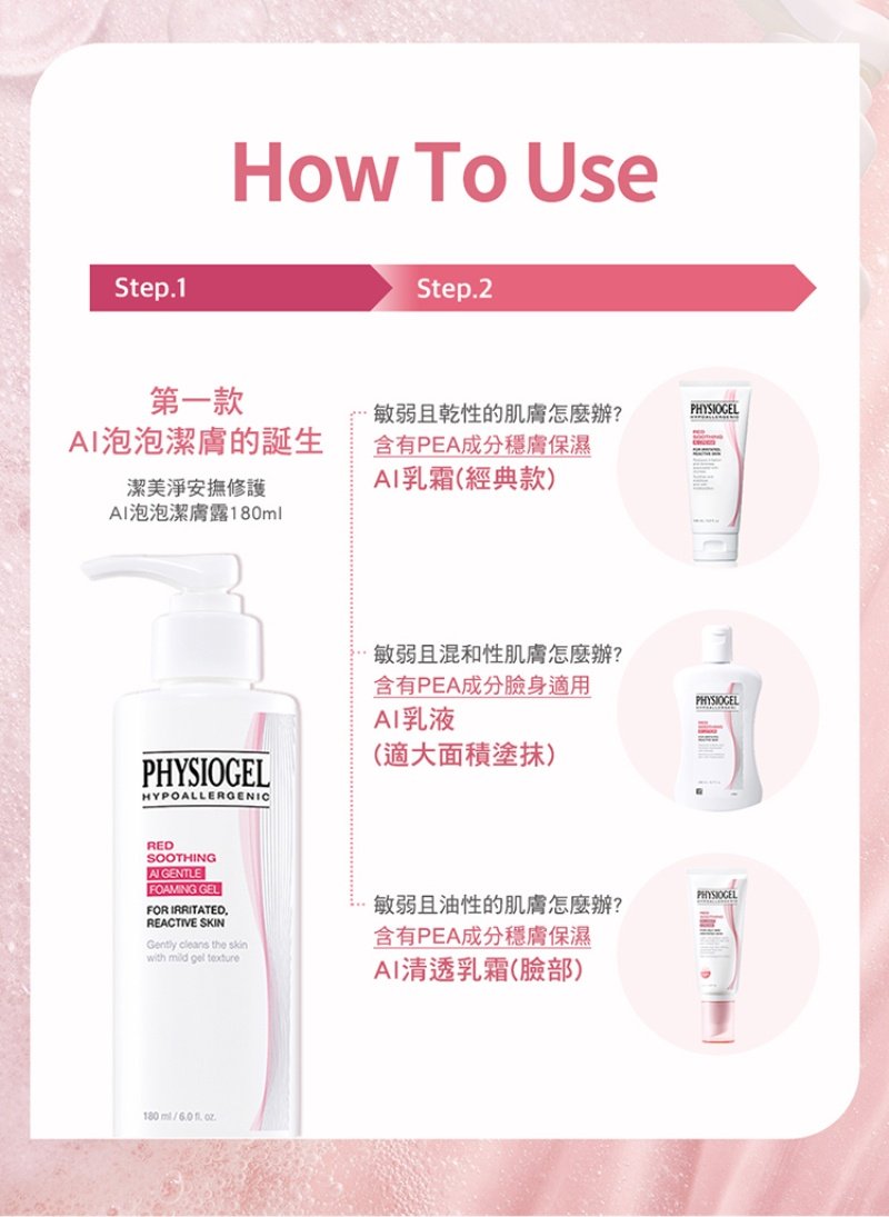 Physiogel潔美淨 安撫修護AI泡泡潔膚露