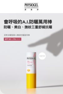 Physiogel潔美淨 層脂質AI撫紋防曬萬用棒