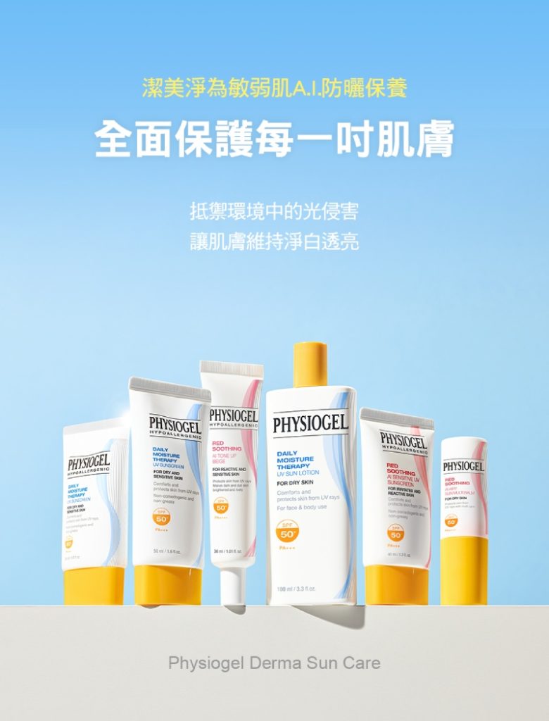 Physiogel潔美淨 層脂質AI清透潤色防曬霜