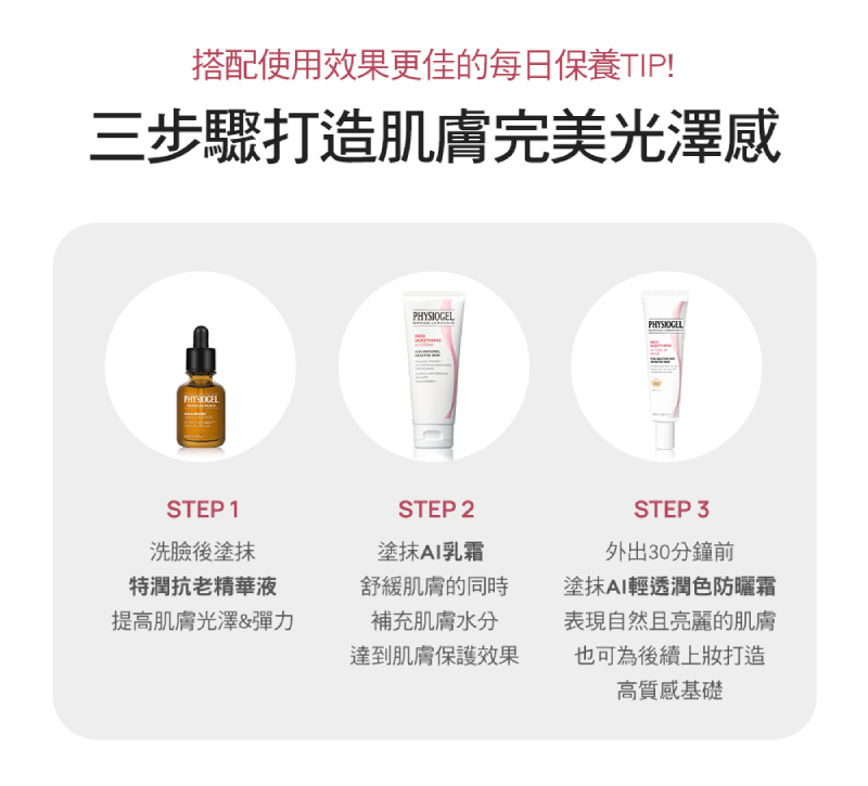 Physiogel潔美淨 層脂質AI清透潤色防曬霜