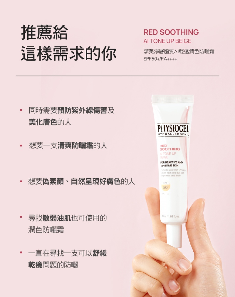 Physiogel潔美淨 層脂質AI清透潤色防曬霜