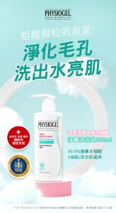 Physiogel潔美淨 層脂質水楊酸淨膚沐浴乳