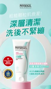 Physiogel潔美淨 層脂質水楊酸淨膚潔顏乳