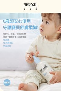 Physiogel潔美淨 層脂質嬰兒潤膚乳液
