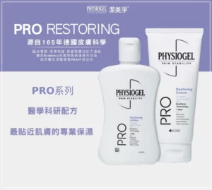 Physiogel潔美淨 PRO Restoring 系列