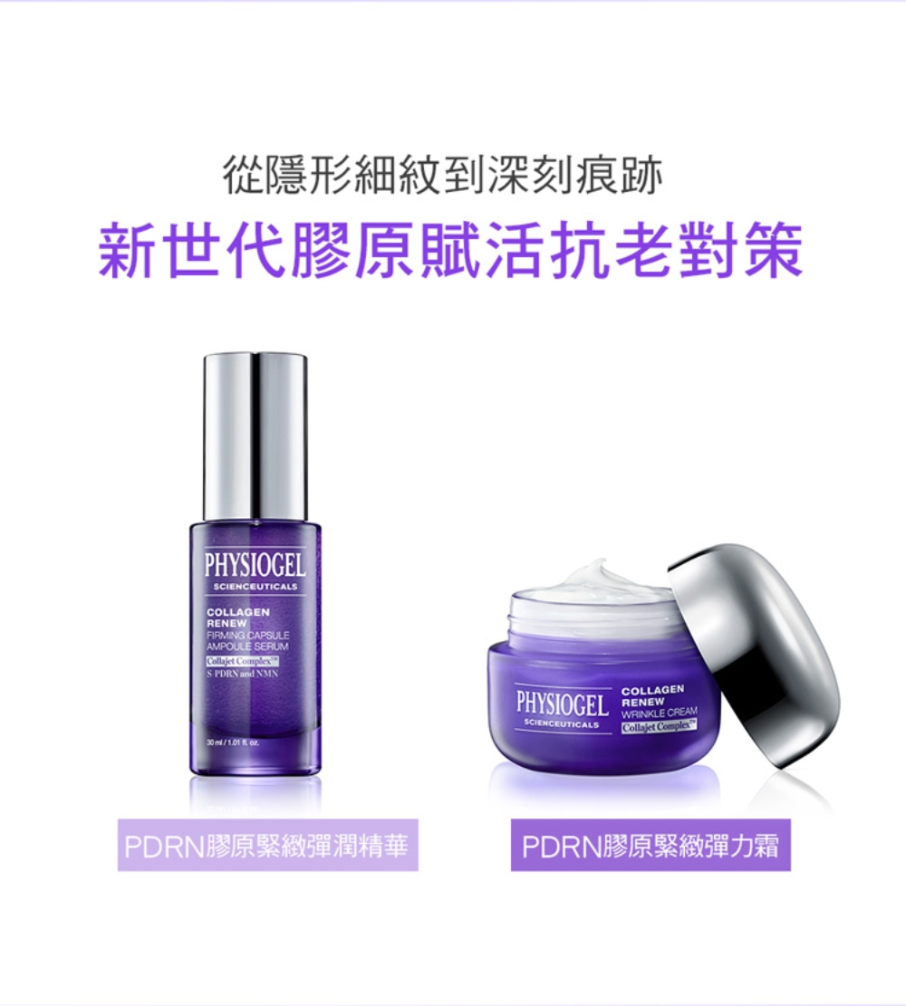 潔美淨 PDRN膠原緊緻彈潤系列